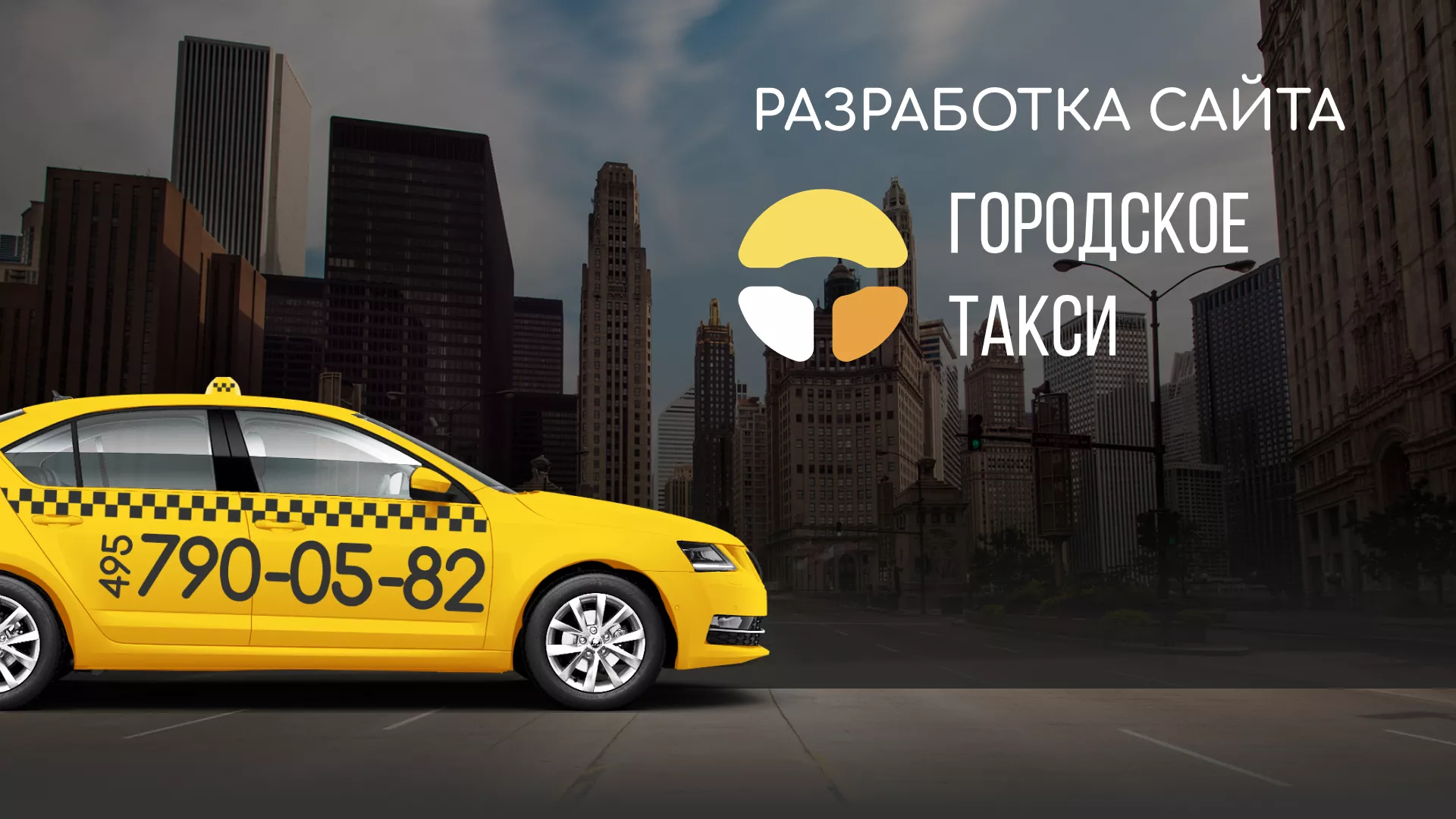 Разработка сайта службы «Городского такси» в Биробиджане