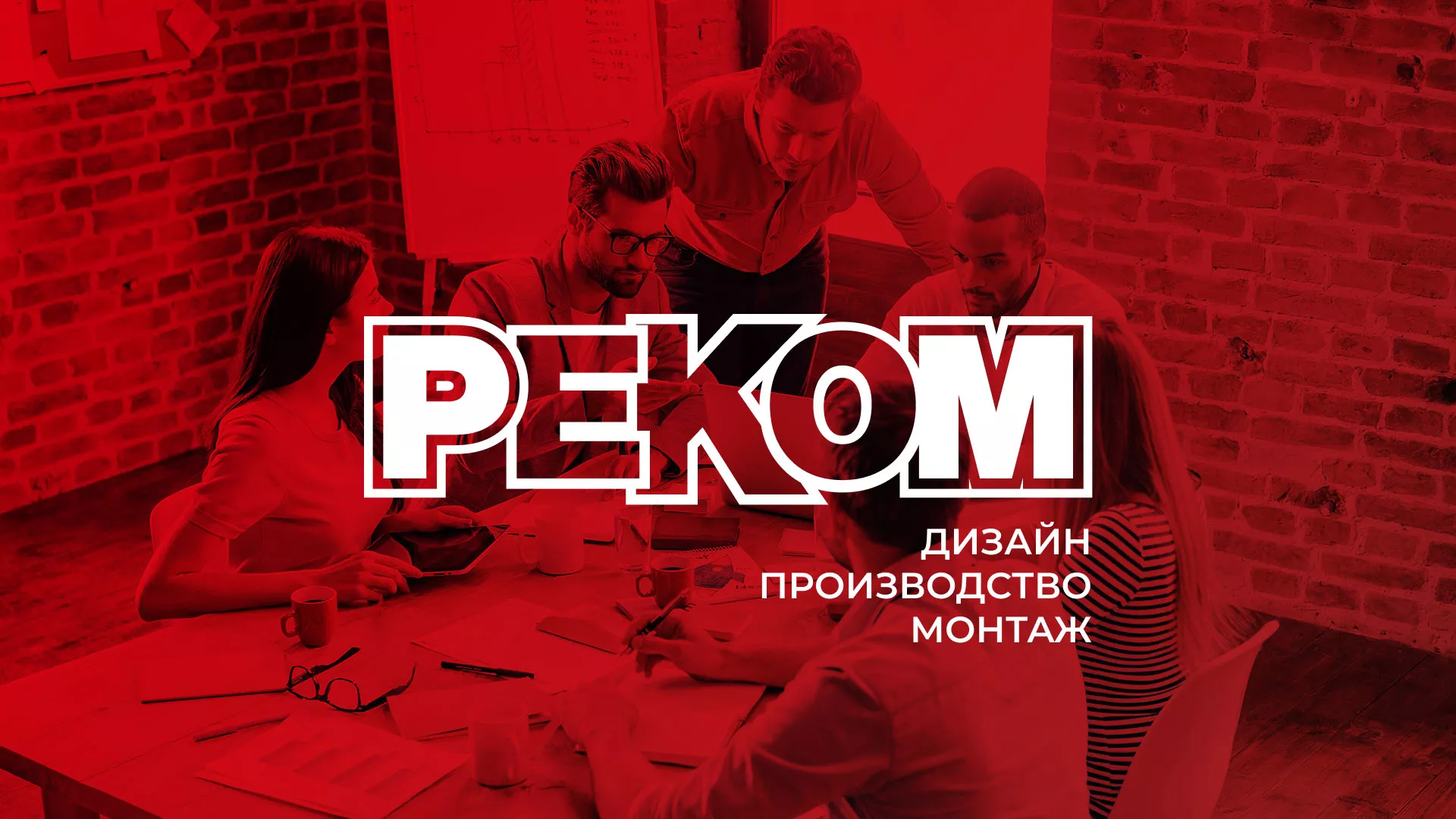 Редизайн сайта в Биробиджане для рекламно-производственной компании «РЕКОМ»