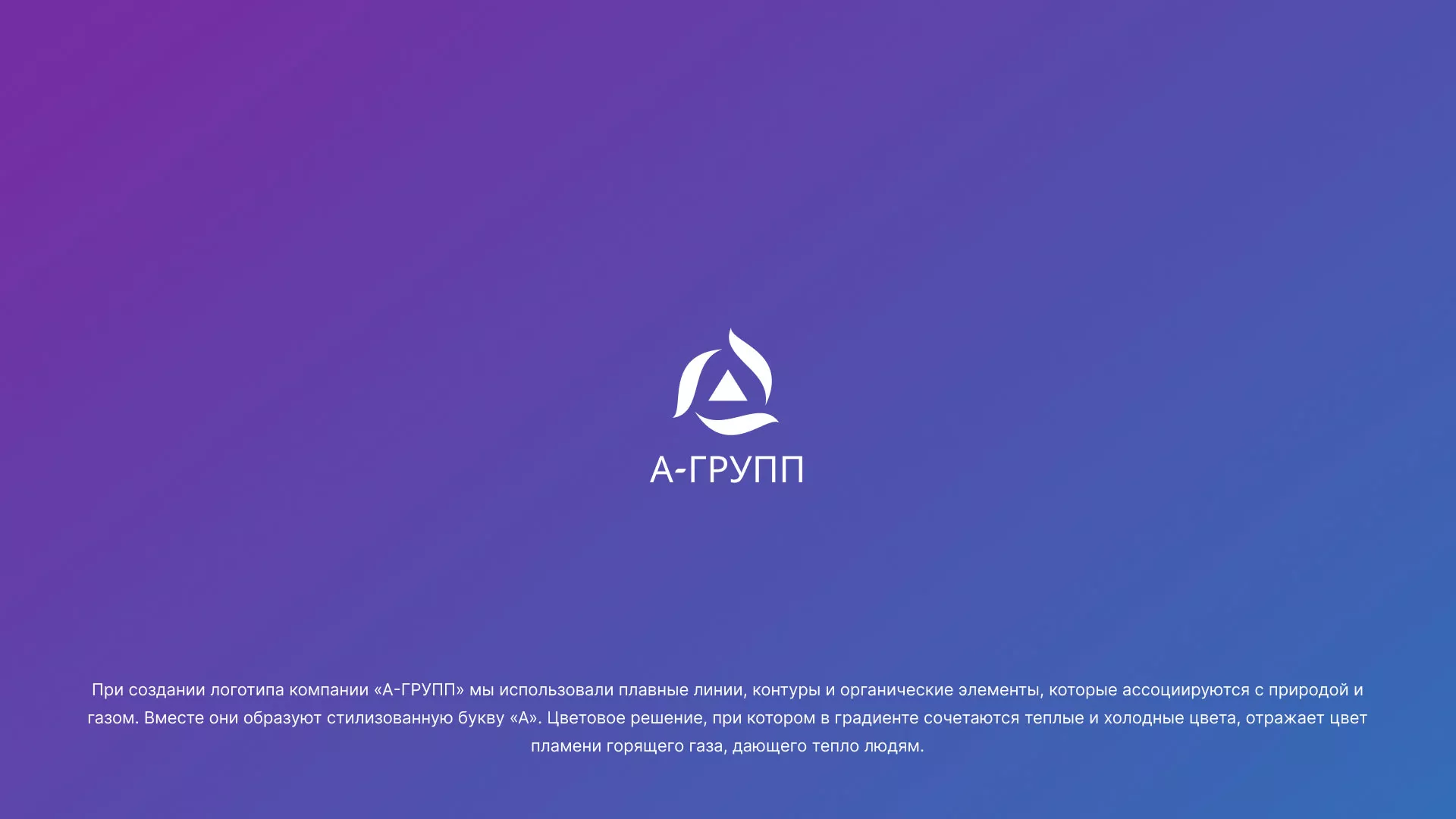 Создание логотипа компании «А-ГРУПП» в Биробиджане