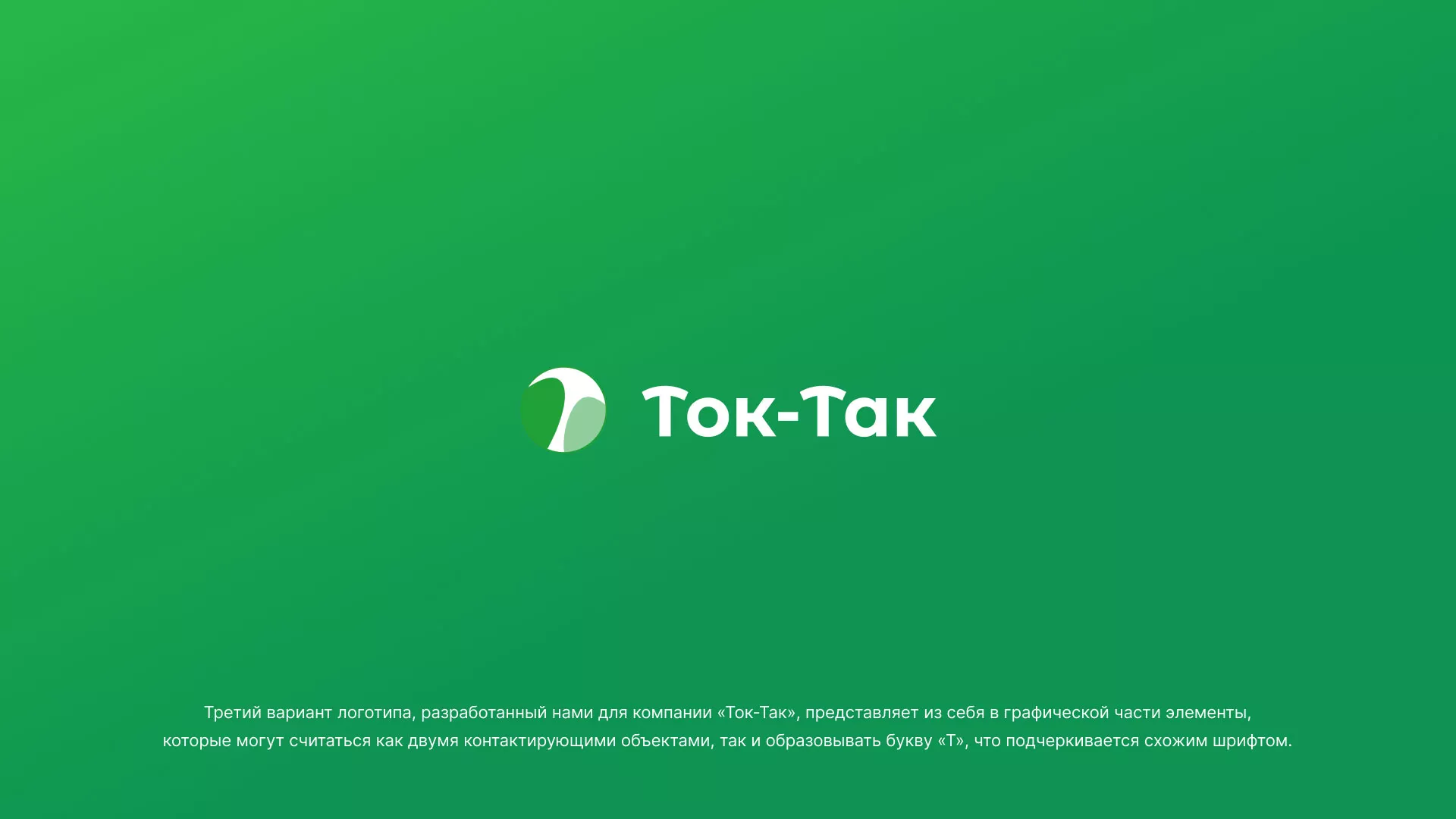 Разработка логотипа аутсорсинговой компании «Ток-Так» в Биробиджане