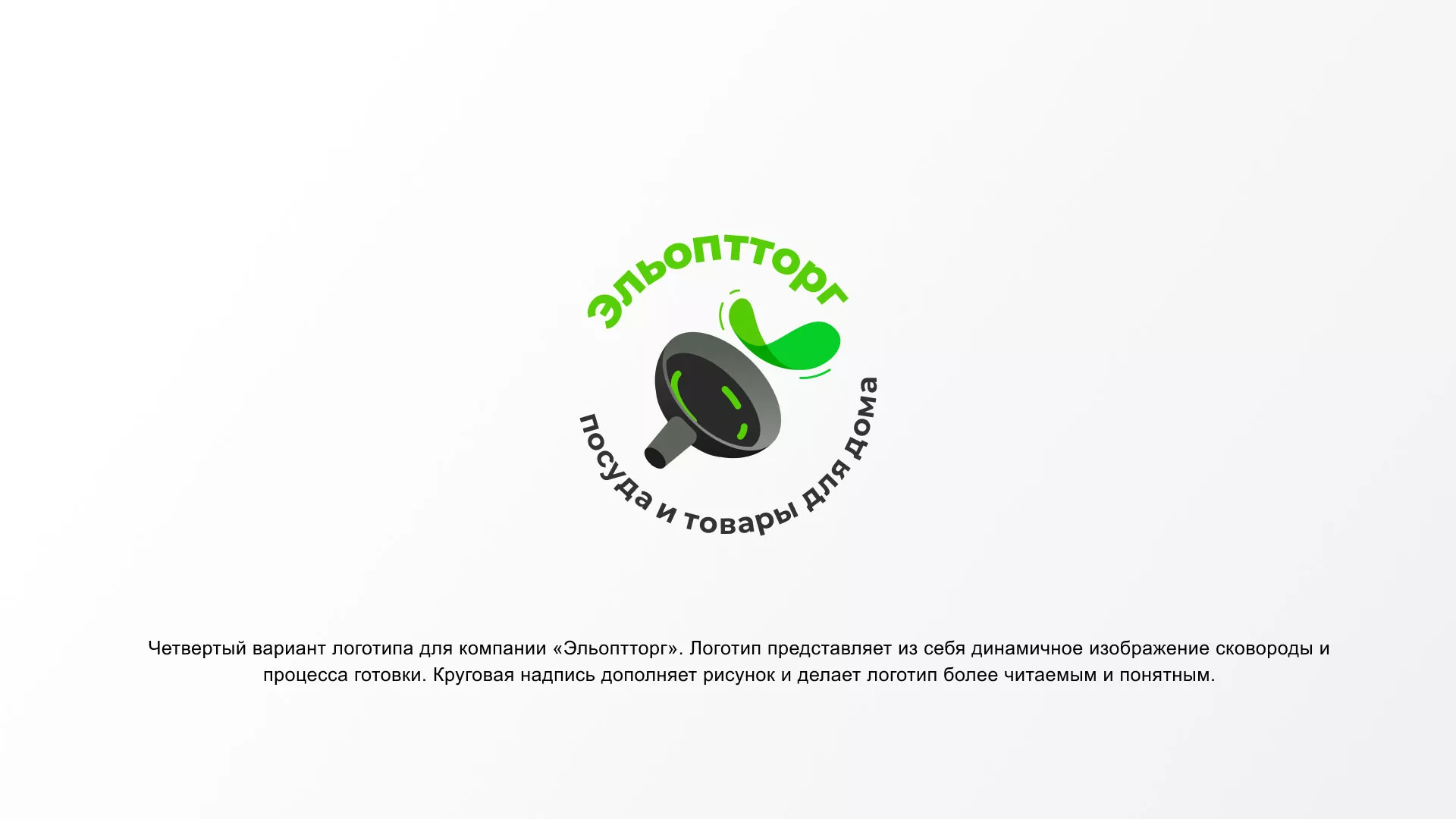 Разработка логотипа для компании по продаже посуды и товаров для дома в Биробиджане