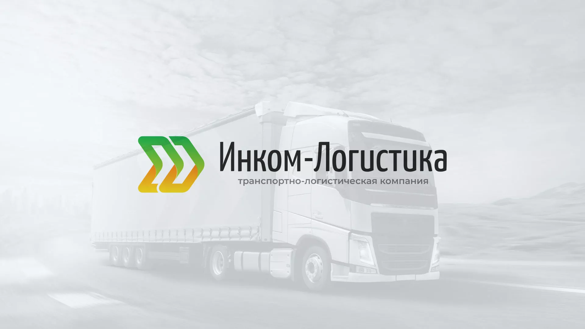 Разработка логотипа и сайта компании «Инком-Логистика» в Биробиджане