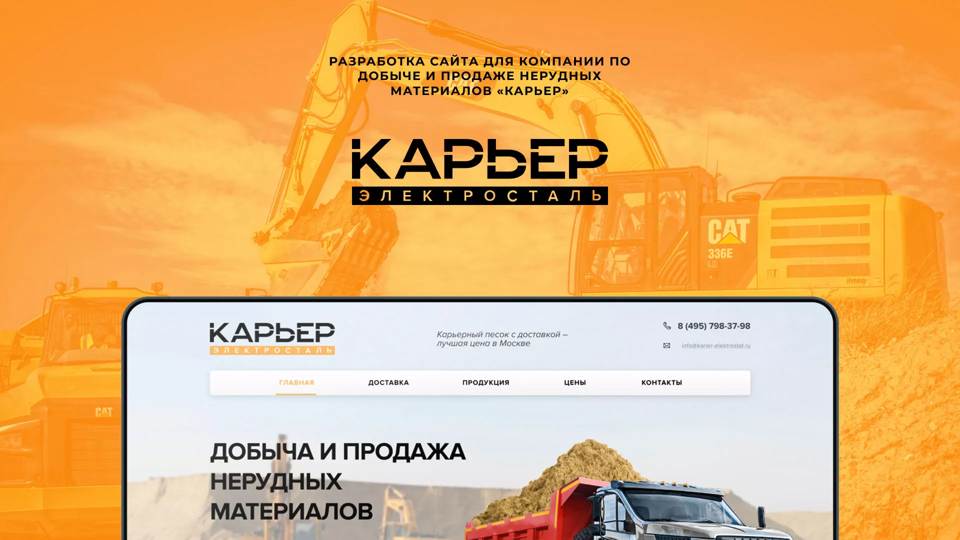 Разработка сайта по продаже нерудных материалов «Карьер» в Биробиджане