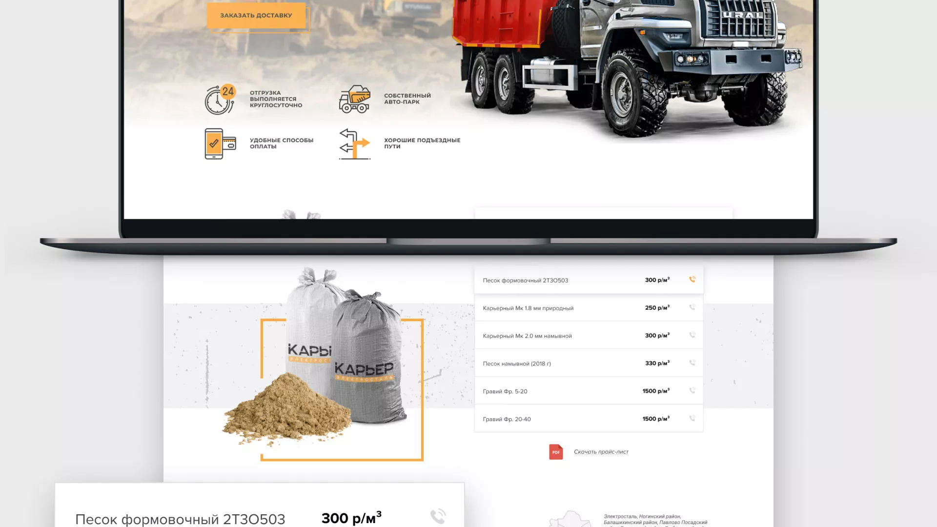 Разработка сайта по продаже нерудных материалов «Карьер» в Биробиджане