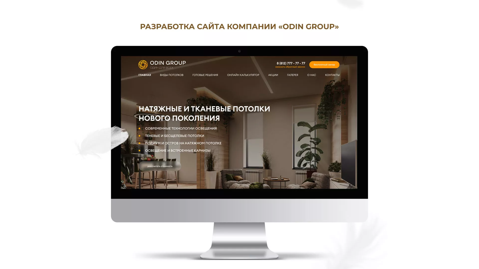 Разработка сайта в Биробиджане для компании «ODIN GROUP» по установке натяжных потолков