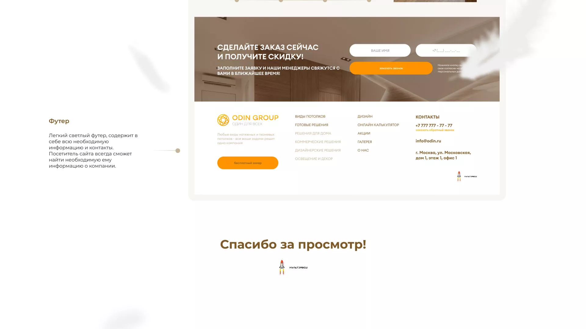 Разработка сайта в Биробиджане для компании «ODIN GROUP» по установке натяжных потолков