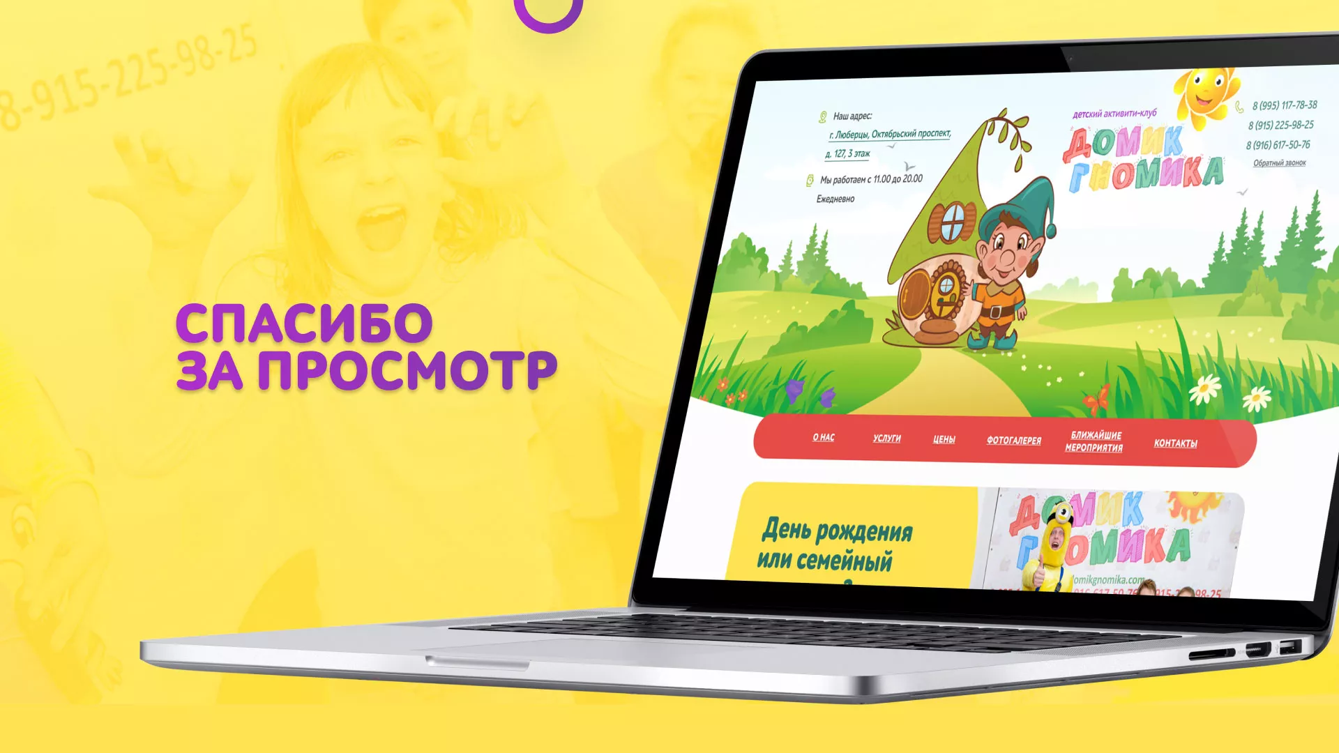 Разработка сайта детского активити-клуба «Домик гномика» в Биробиджане