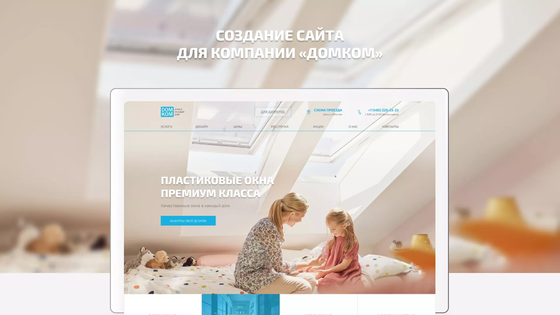 Создание сайта компании «ДОМКОМ» в Биробиджане