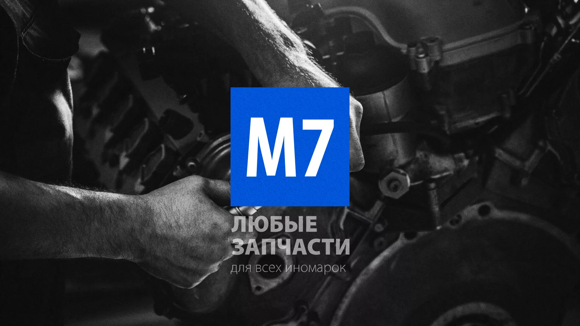 Разработка сайта магазина автозапчастей «М7» в Биробиджане
