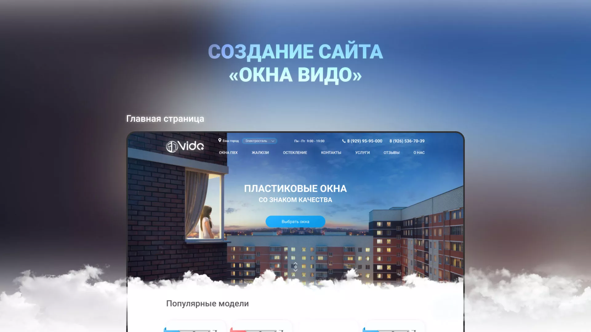 Создание сайта компании «Окна ВИДО» в Биробиджане