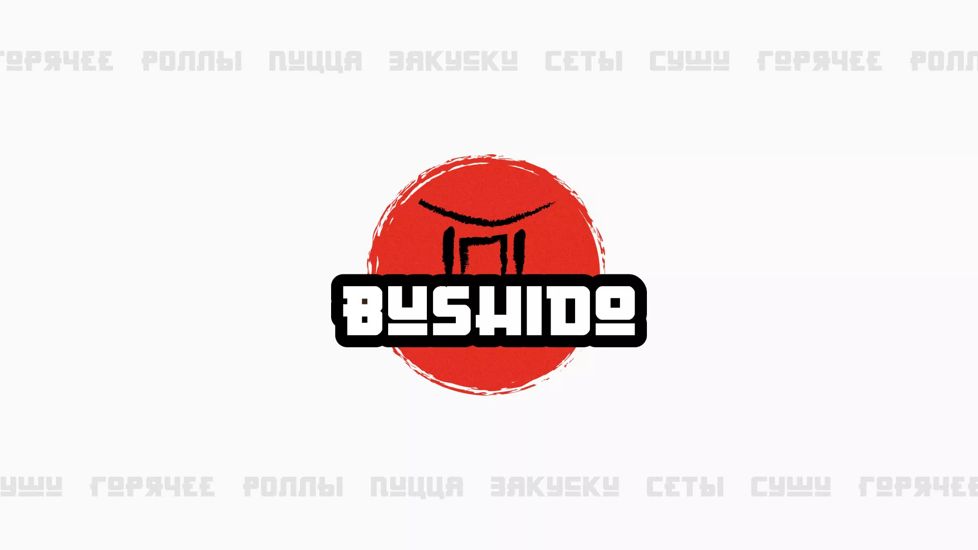 Разработка сайта для пиццерии «BUSHIDO» в Биробиджане