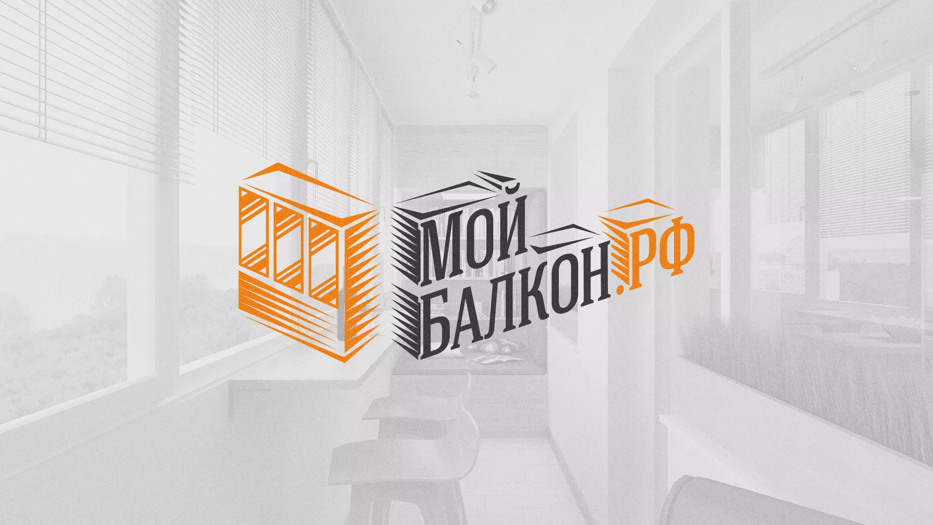 Разработка сайта для компании «Мой балкон» в Биробиджане