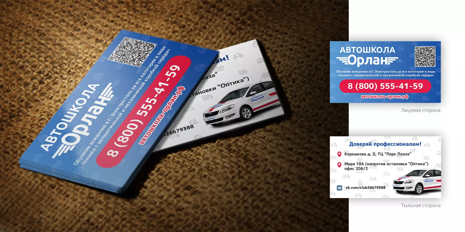 Разработка промо-визиток для автошколы «Орлан» в Биробиджане