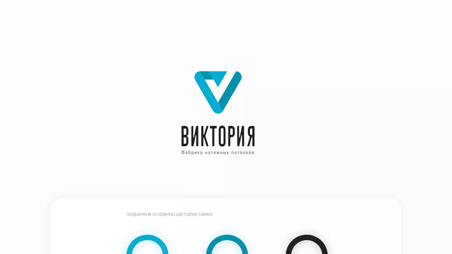Разработка фирменного стиля компании по продаже и установке натяжных потолков в Биробиджане