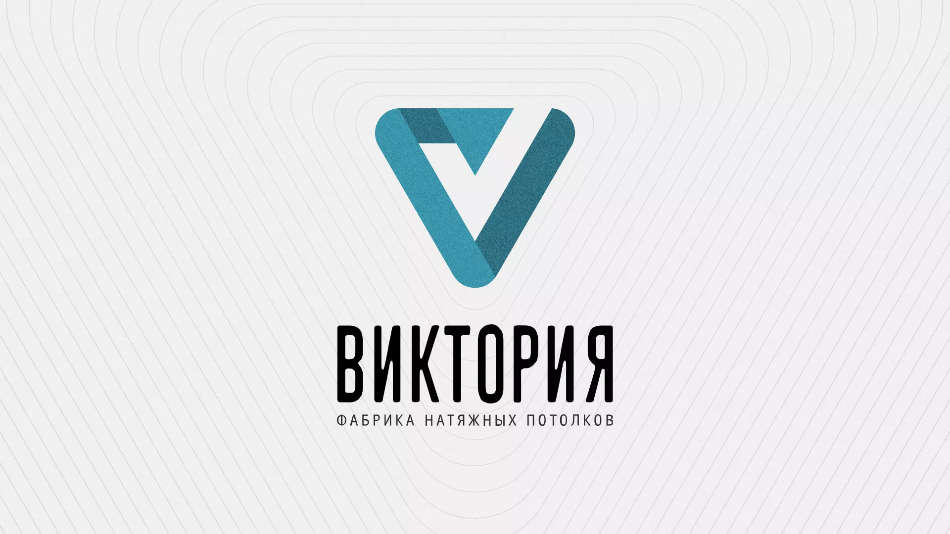 Разработка фирменного стиля компании по продаже и установке натяжных потолков в Биробиджане