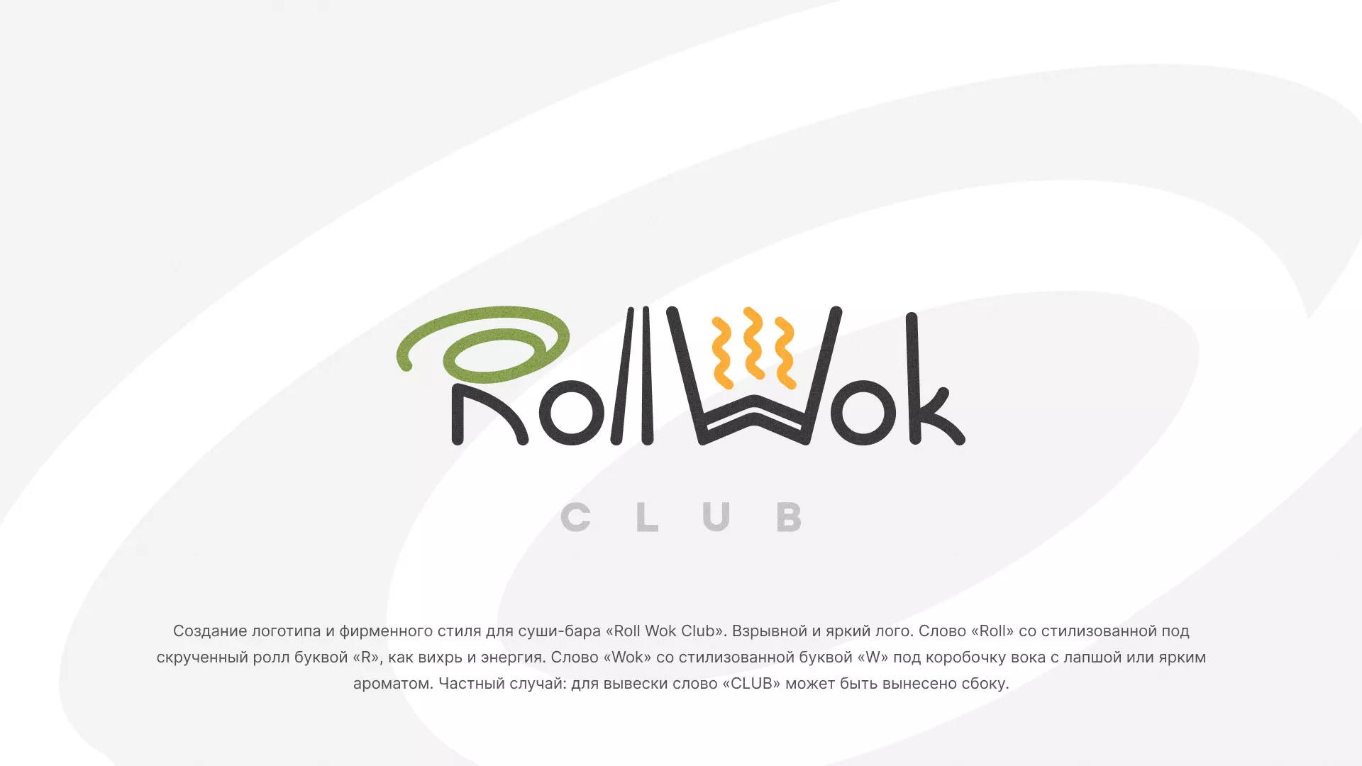Разработка логотипа и фирменного стиля суши-бара «Roll Wok Club» в Биробиджане
