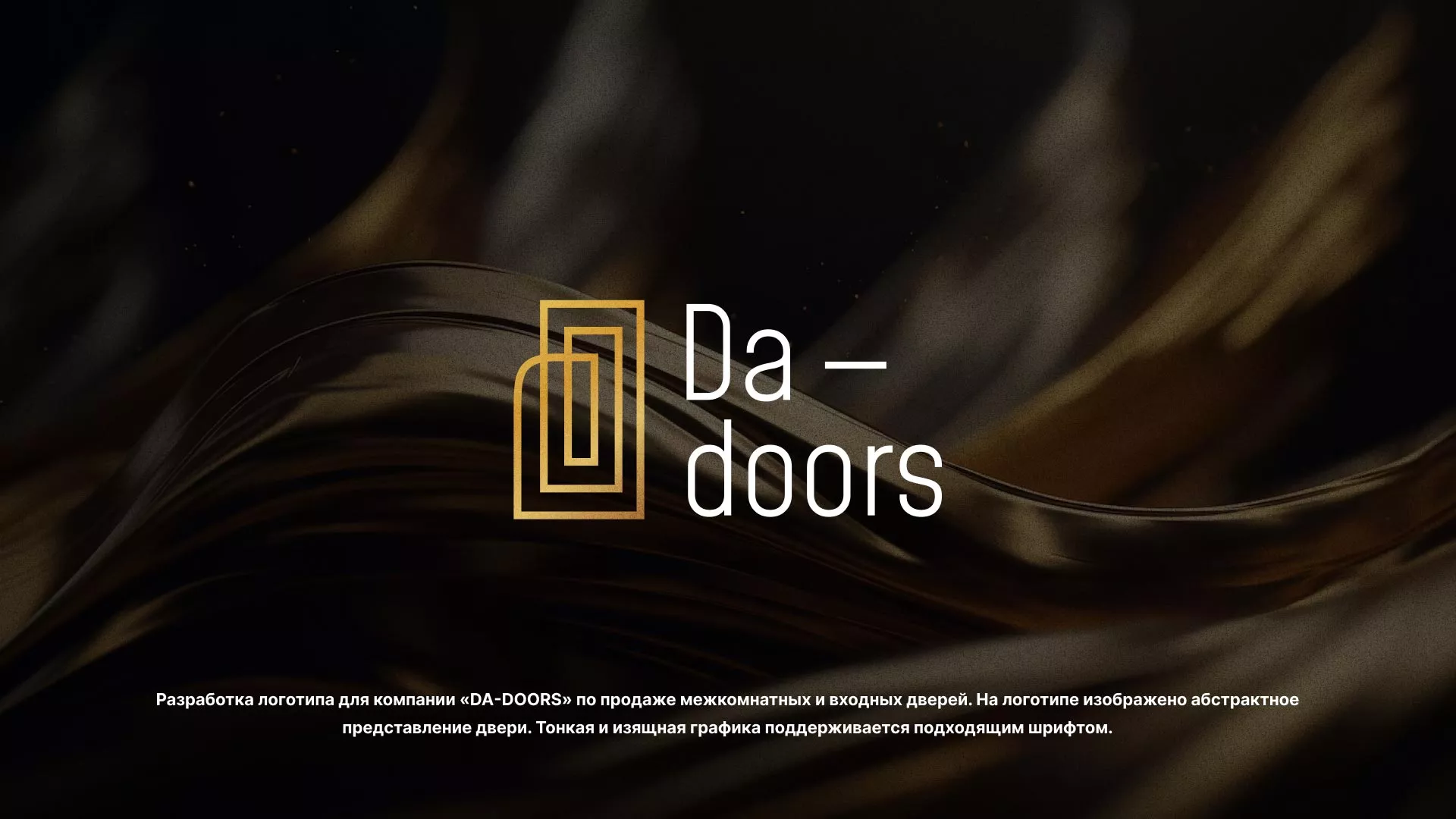 Разработка логотипа для компании «DA-DOORS» в Биробиджане